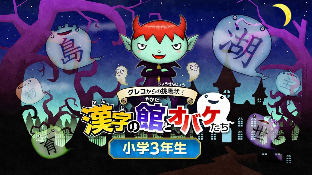 [Switch游戏]魔鬼挑战 汉字馆 小学3年级-梦境潮玩