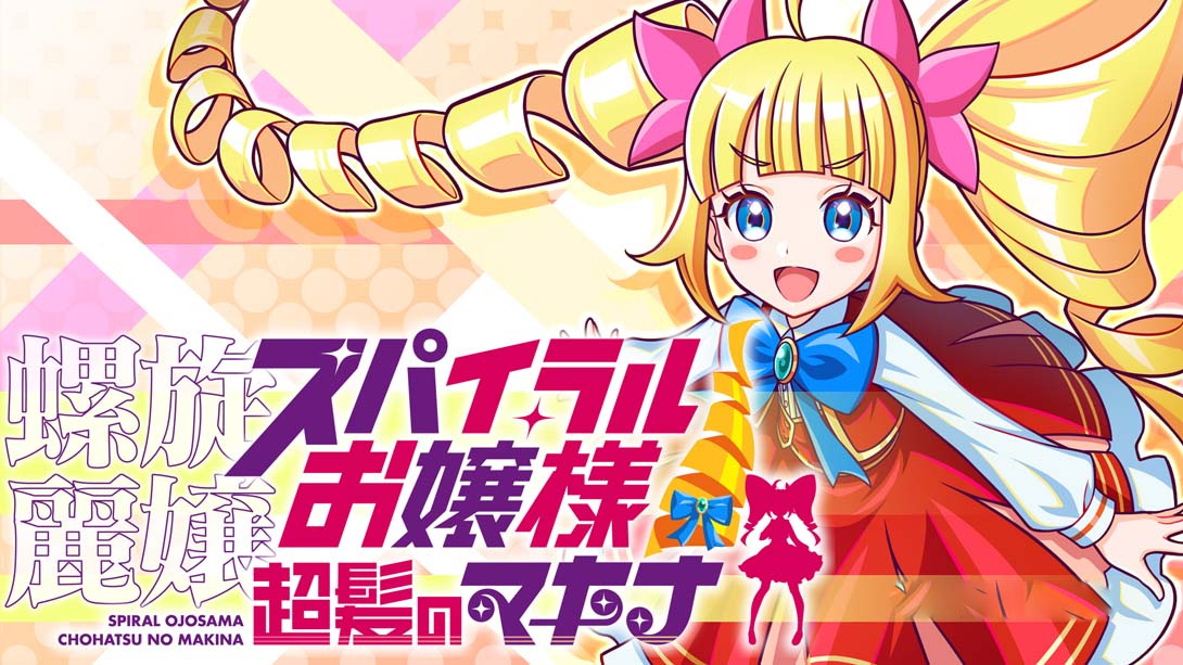 [Switch游戏]螺旋丽娘 螺旋大小姐 长发的麦金娜-梦境潮玩