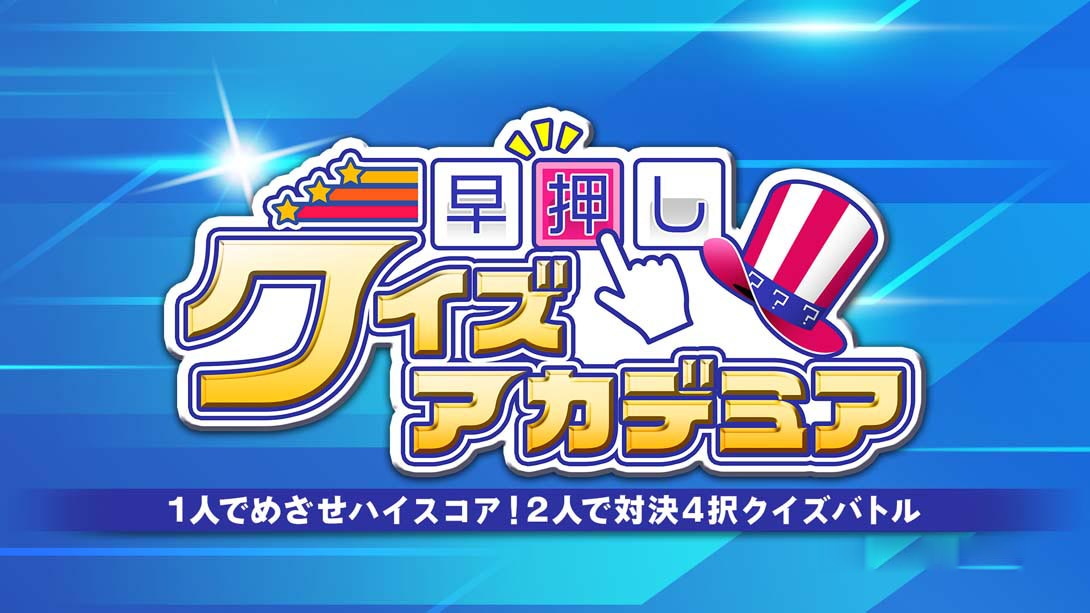 [Switch游戏]Fast Quiz Academy-梦境潮玩