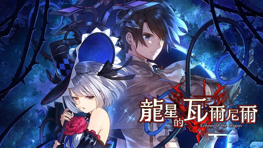 [Switch游戏]龙星的瓦尔尼尔 Varnier of the Dragon Star - Ecdysis of the dragon-梦境潮玩