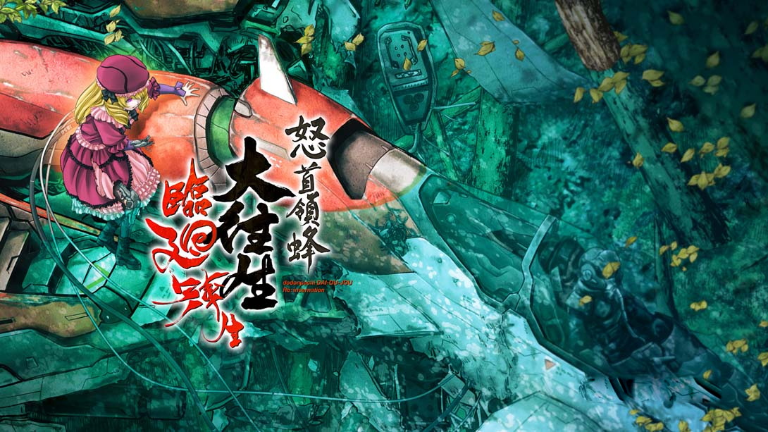 [Switch游戏]怒首领蜂大往生 临回转生-梦境潮玩