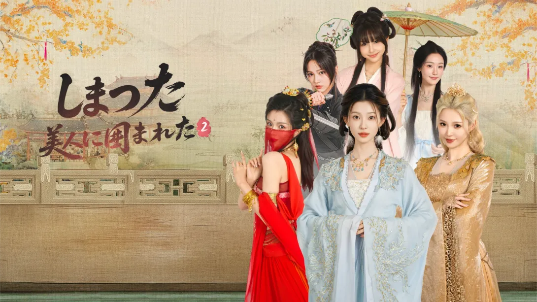 [switch游戏]完蛋！我被美女包围了！2 .LoveIsAllAround2-梦境潮玩