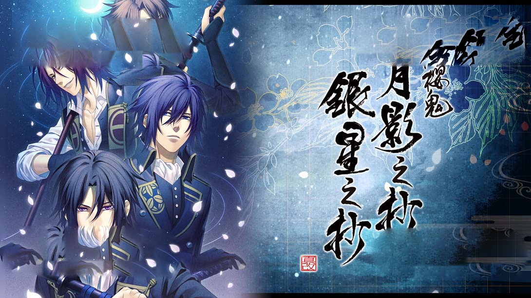 [Switch游戏]薄樱鬼 真改 月影之抄 银星之抄 .Hakuoki Shinkai Tsukikage no Sho Ginsei no Sho-梦境潮玩