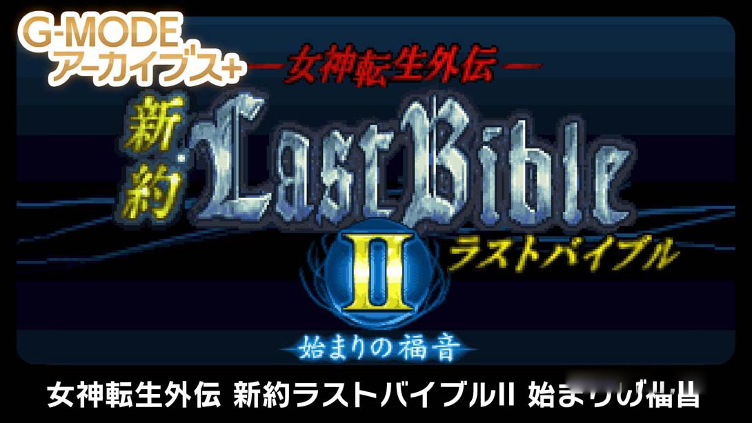 [Switch游戏]G-MODE Archives + Megami Tensei Gaiden New Testament Last Bible II-梦境潮玩