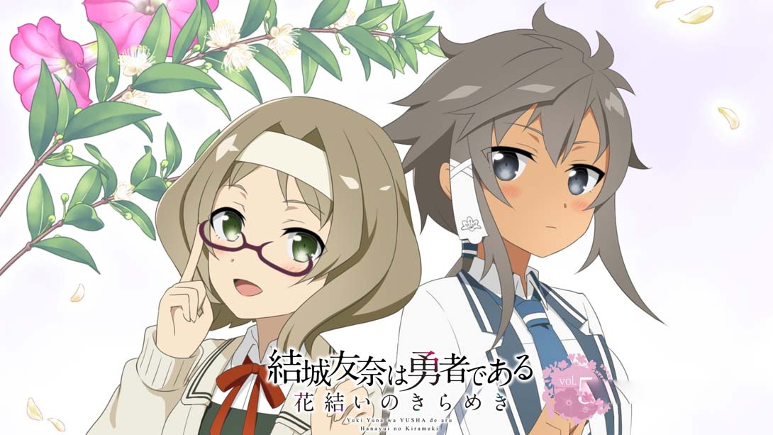 [Switch游戏]结城友奈是勇者 花结的闪光 第五卷-梦境潮玩