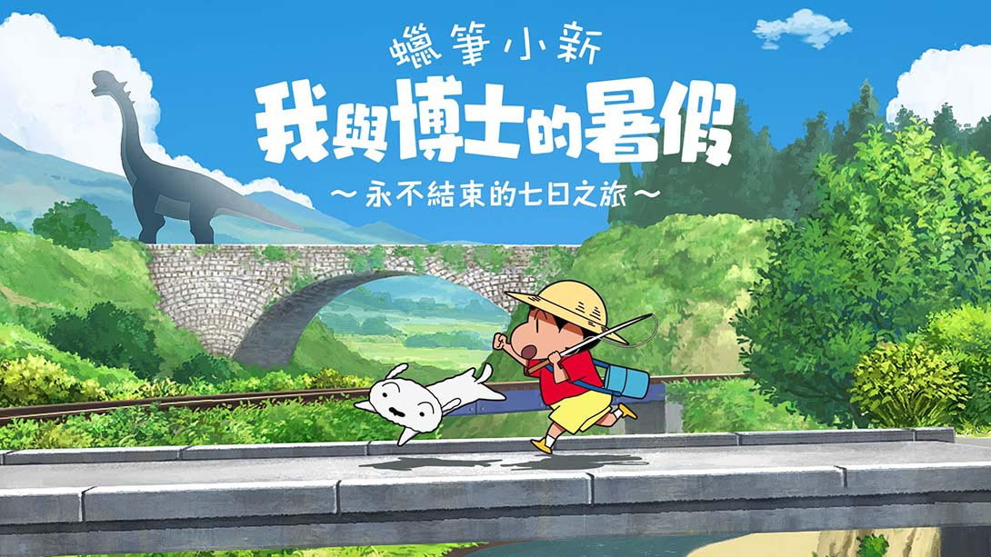 [Switch游戏]蜡笔小新 我与博士的暑假 ～没有终点的七日之旅～ Crayon Shin-chan-梦境潮玩
