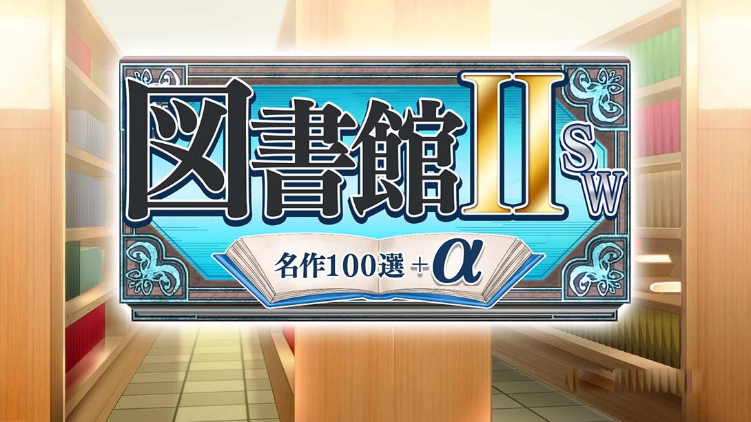 [Switch游戏]图书馆II SW·名作100选+α-梦境潮玩