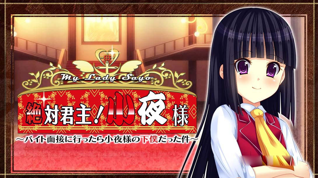 [Switch游戏]绝对君主!小夜大人 My Lady Sayo-梦境潮玩