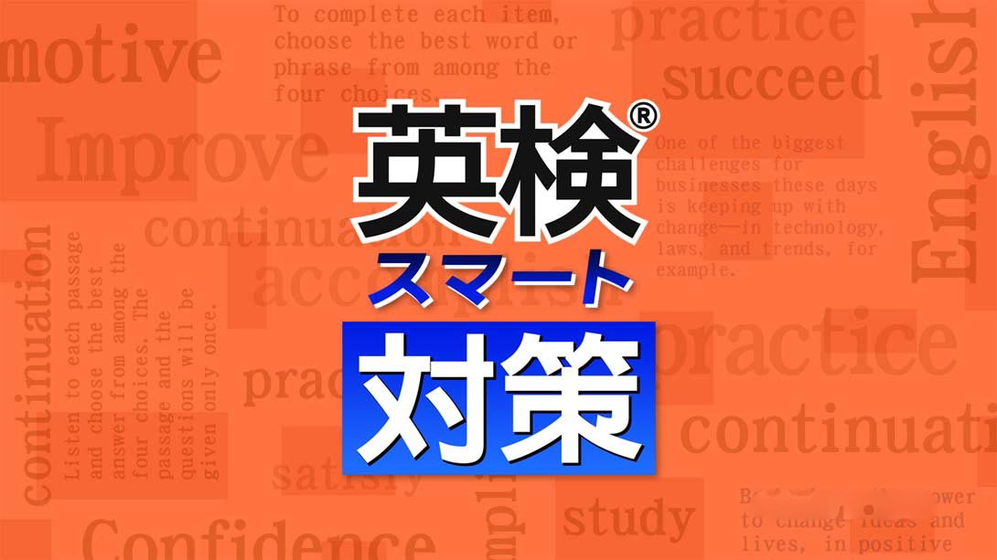 [Switch游戏]英検スマート対策 Eiken Smart Measures-梦境潮玩