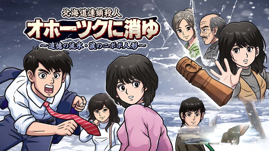 [Switch游戏]北海道连续杀人事件 消失在鄂霍次克 The Okhotsk Disappearance ~Memories in Ice, Tearful Figurine~-梦境潮玩