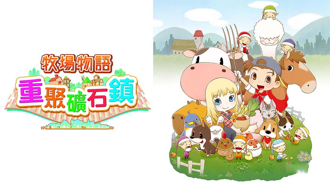 [Switch游戏]牧场物语：重聚矿石镇 Story of Seasons: Friends of Mineral Town-梦境潮玩