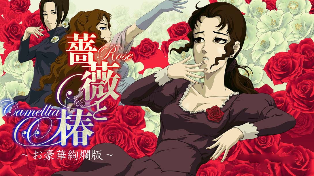 [Switch游戏]蔷薇与椿 豪华绚烂版 薔薇と椿 ～お豪華絢爛版～-梦境潮玩