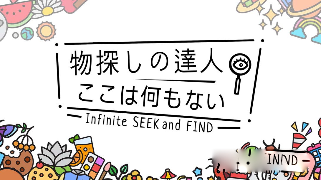 [Switch游戏]寻物大师 这里什么都没有 .Infinite Seek and Find-梦境潮玩