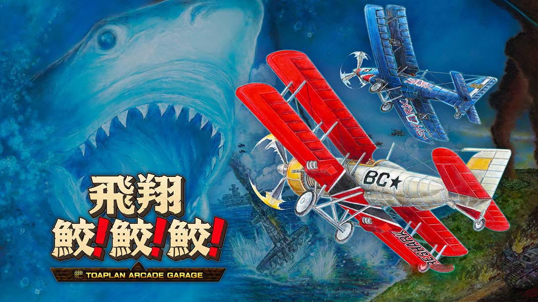 [Switch游戏]飛翔鮫！鮫！鮫！Flying Shark! shark! shark! -TOAPLAN ARCADE GARAGE-梦境潮玩