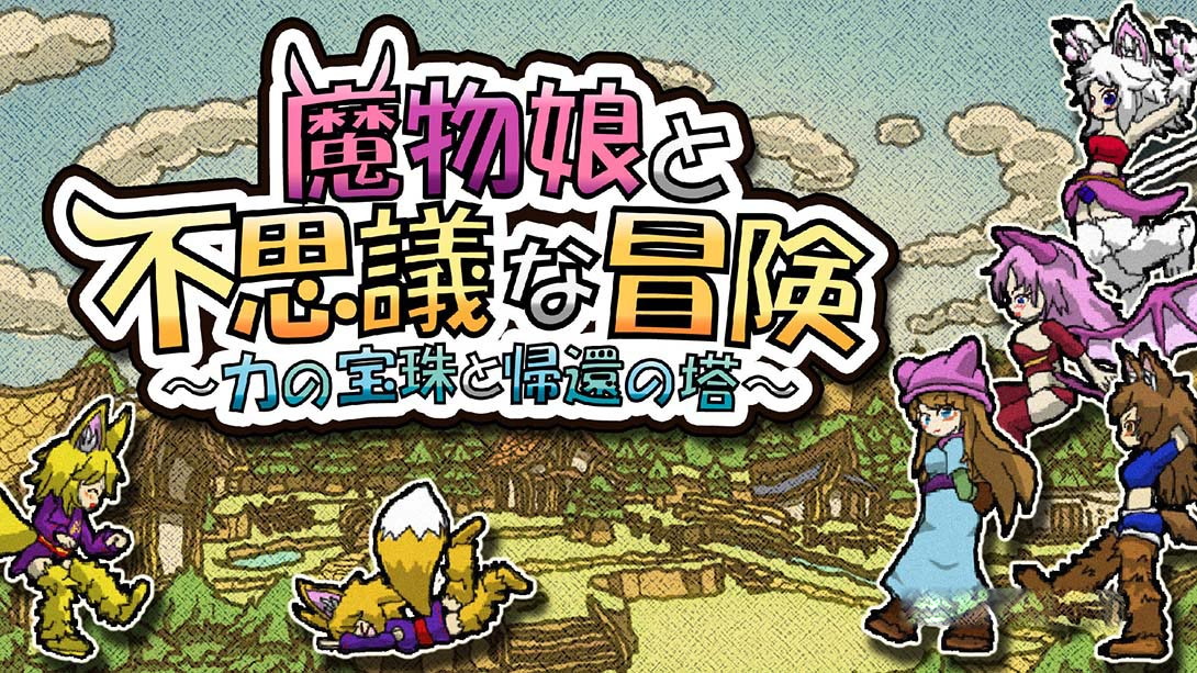 [Switch游戏]魔物娘与不可思议的冒险 力量宝珠与回归之塔-梦境潮玩