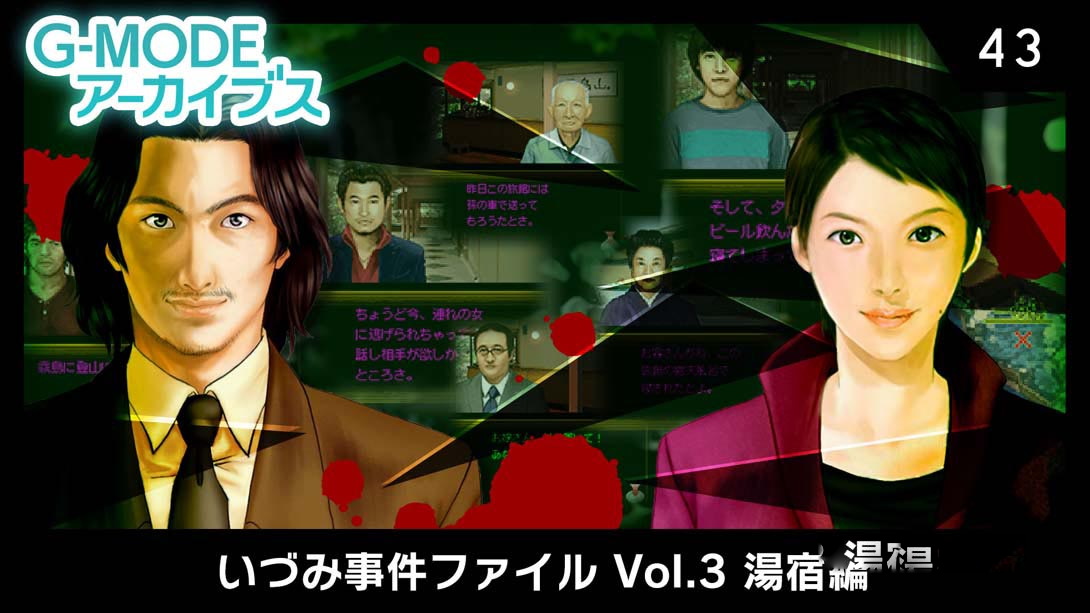 [Switch游戏]G-MODEアーカイブス43 いづみ事件ファイル Vol.3 湯宿編-梦境潮玩