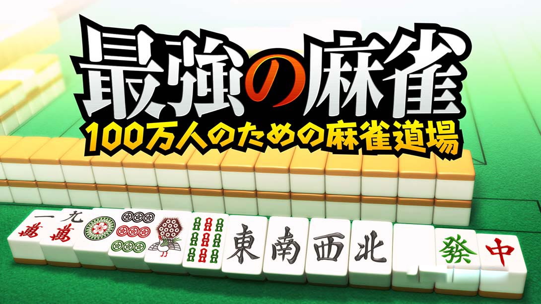 [Switch游戏]最強の麻雀～100万人のための麻雀道場-梦境潮玩