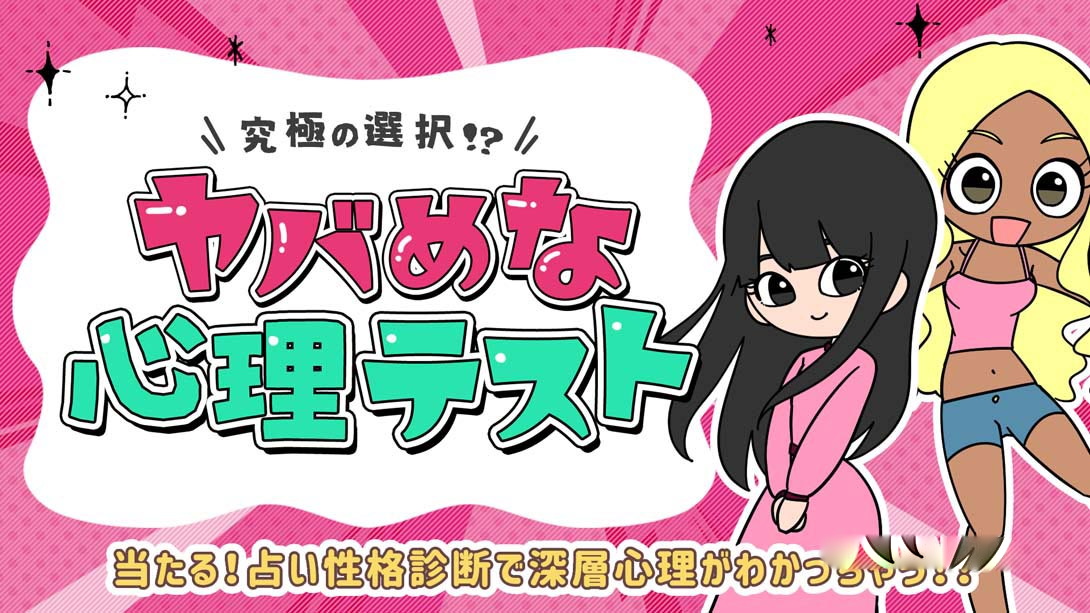 [Switch游戏]ヤバめな心理テスト-梦境潮玩