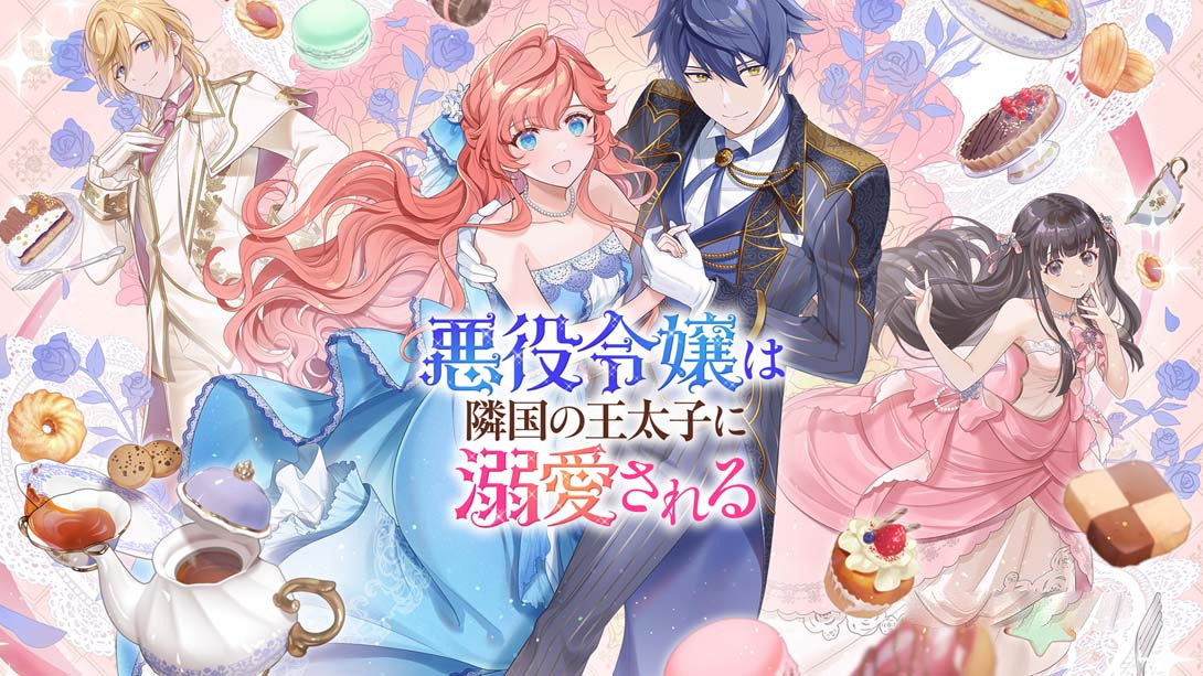 [Switch游戏]被邻国王子溺爱的反派女主 .悪役令嬢は隣国の王太子に溺愛される-梦境潮玩