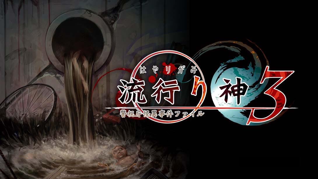 [Switch游戏]流行之神3  流行り神 ３-梦境潮玩