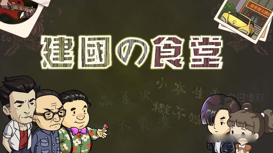 [Switch游戏]王建国の食堂 King's dining room-梦境潮玩