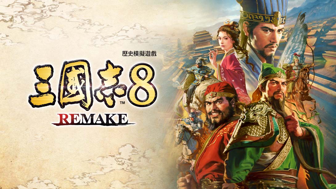 [Switch游戏]三国志8 重制版 .ROMANCE OF THE THREE KINGDOMS 8 REMAKE-梦境潮玩