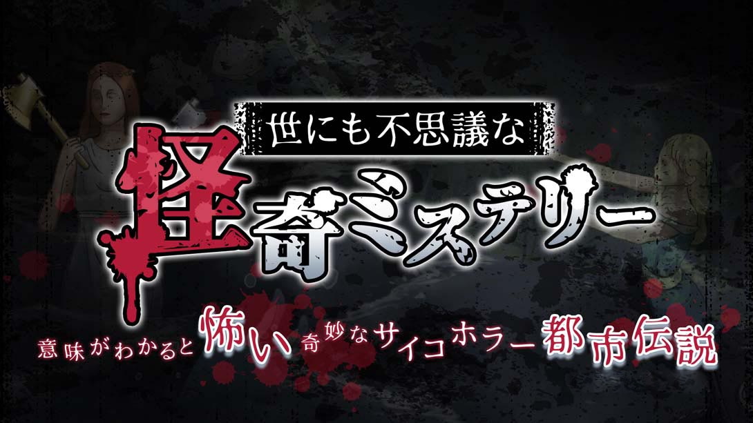 [Switch游戏]世にも不思議な怪奇ミステリー The strangest mystery in the world-梦境潮玩