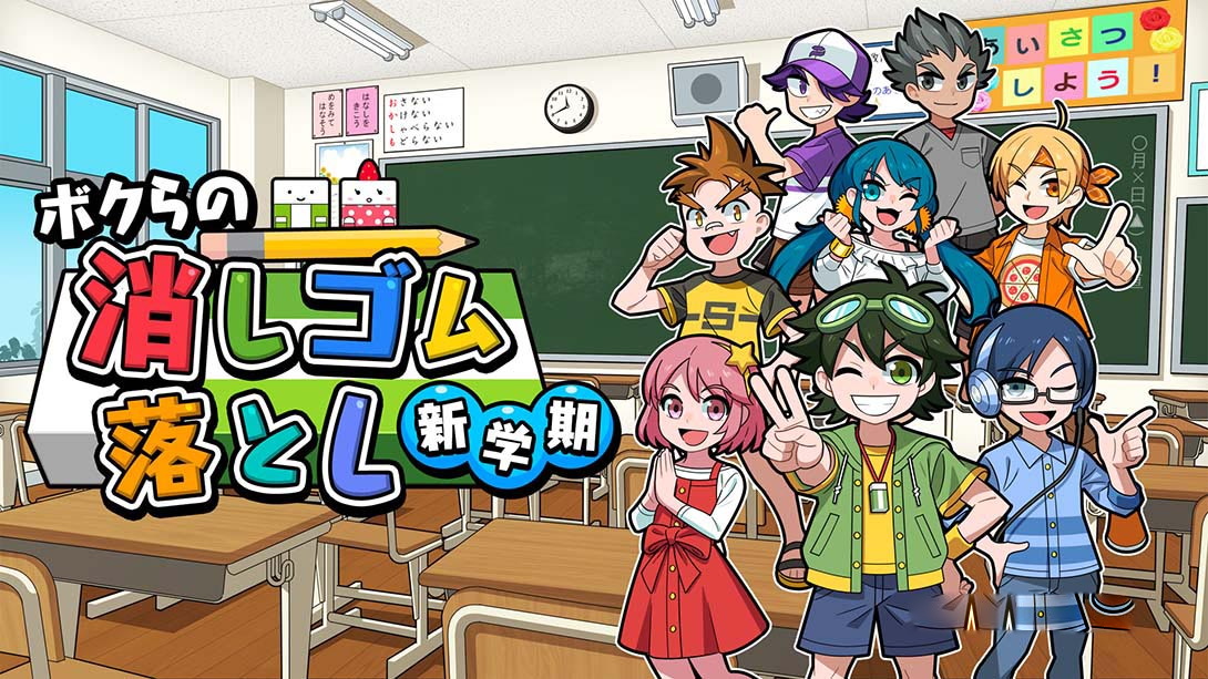 [Switch游戏]我们的击落橡皮：新学期 Drop Eraser New Semeste-梦境潮玩