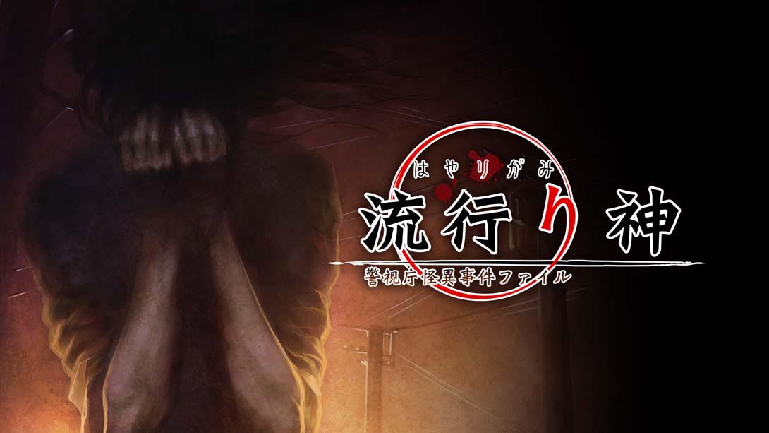 [Switch游戏]流行之神1  流行り神 １-梦境潮玩