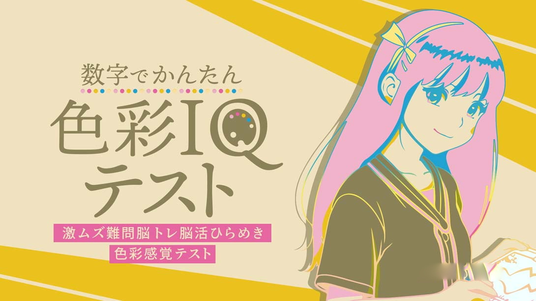[Switch游戏]基于数字色彩感知的智商测试 .Simple Number-Based Color Sense IQ Test-梦境潮玩