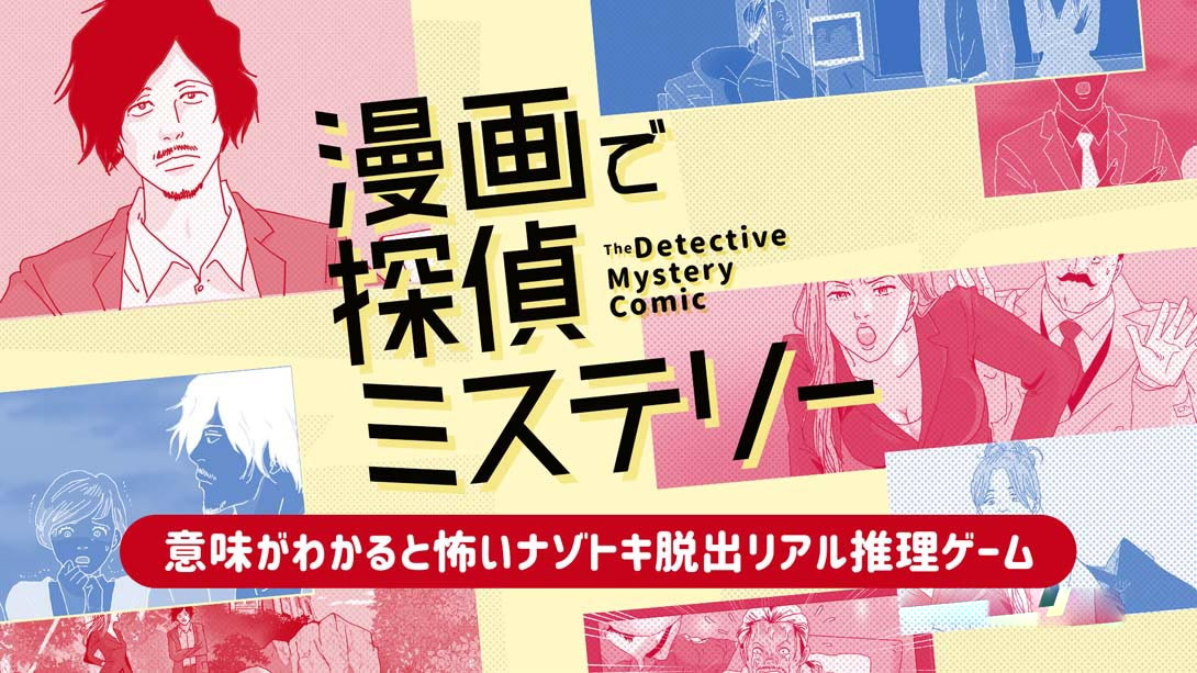 [Switch游戏]侦探推理漫画 漫画で探偵ミステリー-梦境潮玩