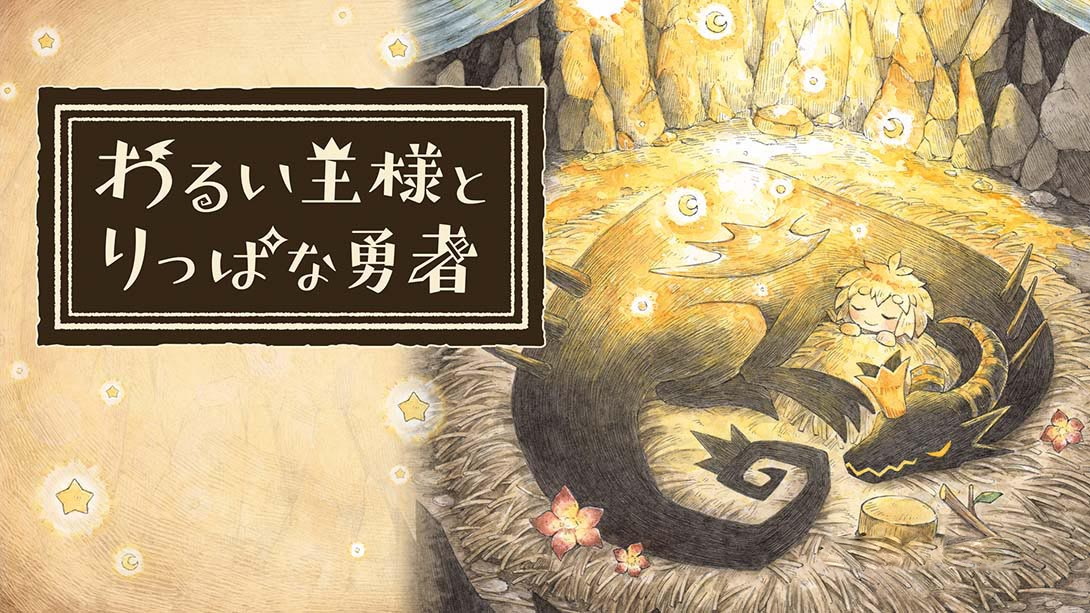 [Switch游戏]邪恶国王和高尚勇者 Warui Osama to Rippa na Yusha-梦境潮玩