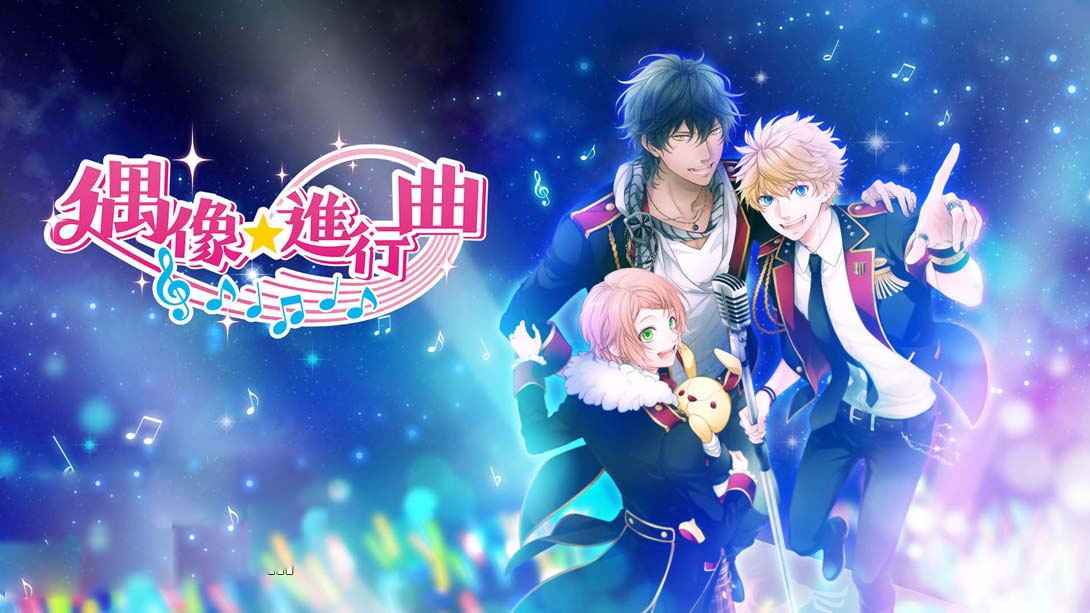 [switch游戏]ICHU偶像进行曲 .アイ★チュウ-梦境潮玩