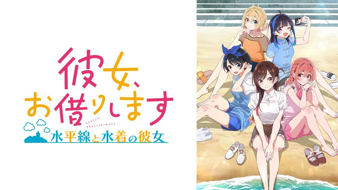 [switch游戏]租借女友 ～水平线与泳装女友～ .彼女、お借りします ～水平線と水着の彼女～-梦境潮玩