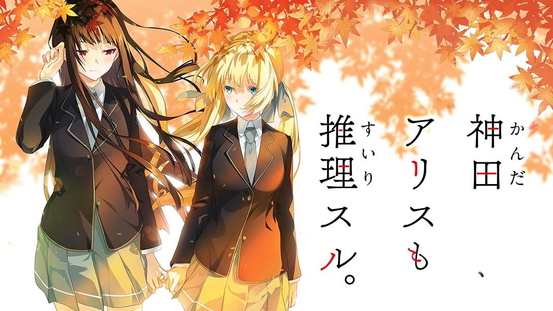 [Switch游戏]神田爱丽丝也要推理 Kanda Alice mo Suiri Suru-梦境潮玩