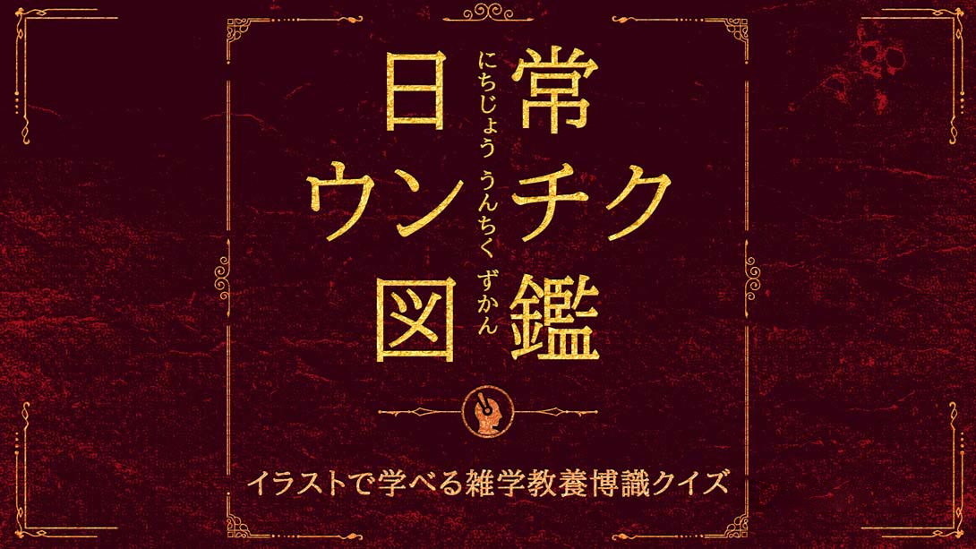 [Switch游戏]日常ウンチク図鑑 Everyday Unchiku Encyclopedia-梦境潮玩