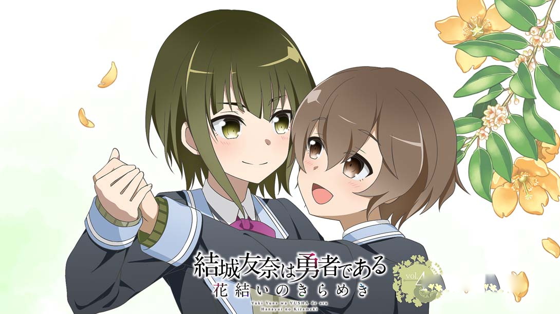 [Switch游戏]结城友奈是勇者 花结的闪光4-梦境潮玩