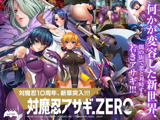 [Switch游戏]対魔忍アサギZERO-梦境潮玩
