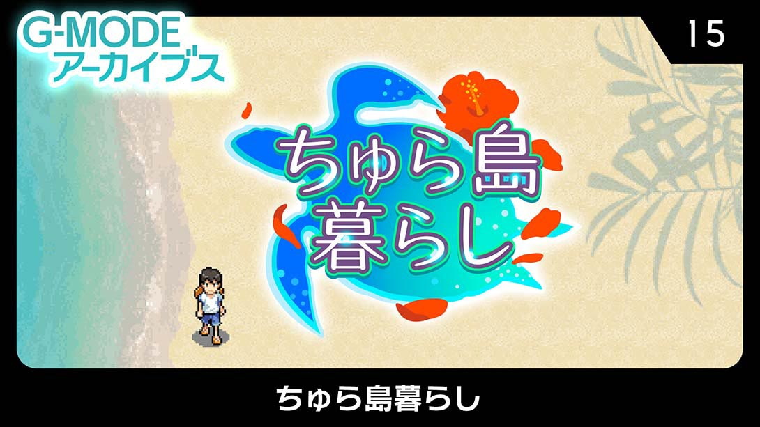 [Switch游戏]G-MODEアーカイブス15 ちゅら島暮らし-梦境潮玩