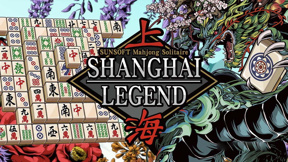 [Switch游戏]SUNSOFT麻将接龙-上海传奇 SUNSOFT Mahjong Solitaire -Shanghai LEGEND--梦境潮玩
