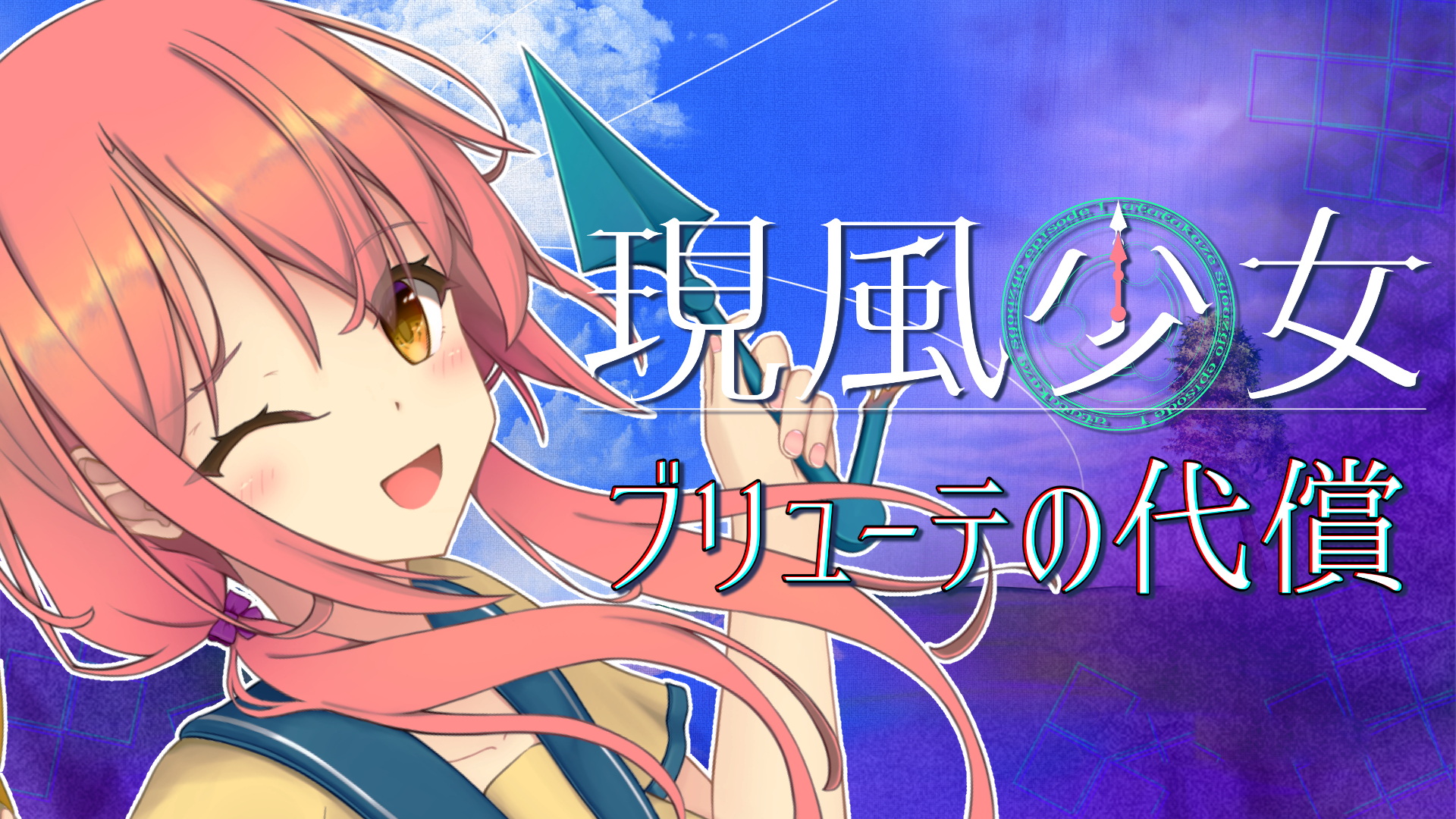 [Switch游戏]现风少女布鲁特的代价 .現風少女 ブリューテの代償-梦境潮玩