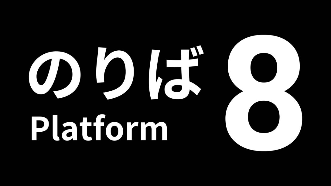 [Switch游戏]8号站台 .Platform 8-梦境潮玩