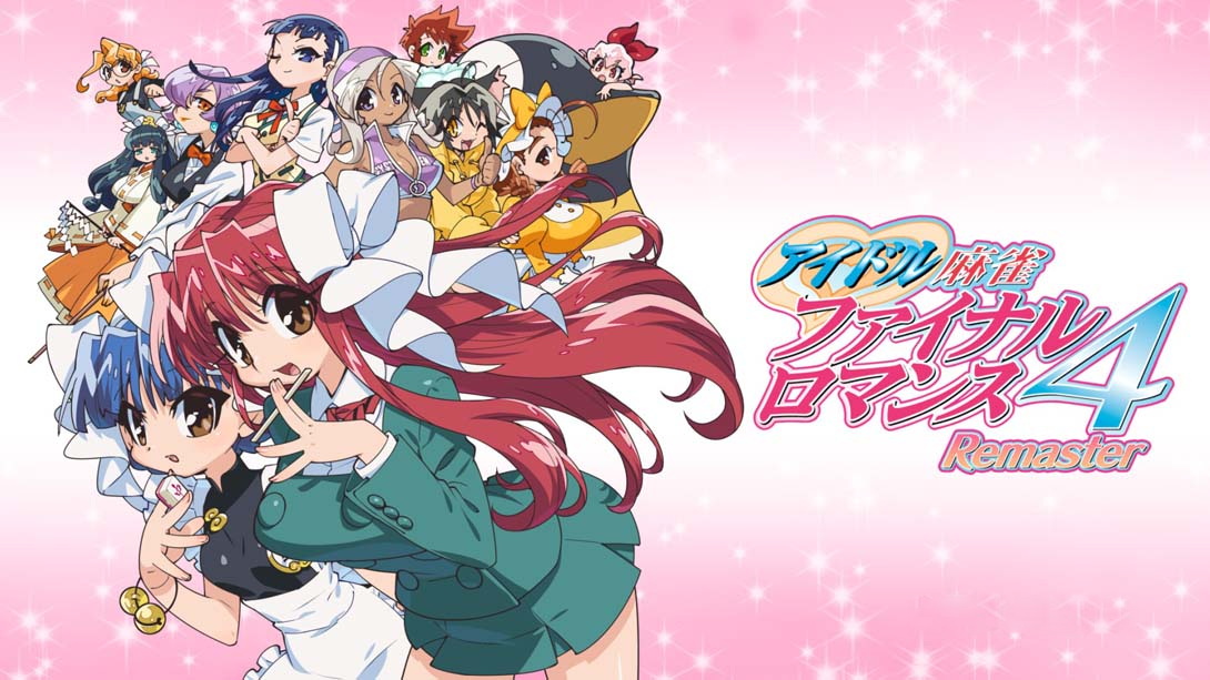 [Switch游戏]偶像麻将 最终浪漫 4  复刻版  .アイドル麻雀 ファイナルロマンス4 Remaster-梦境潮玩