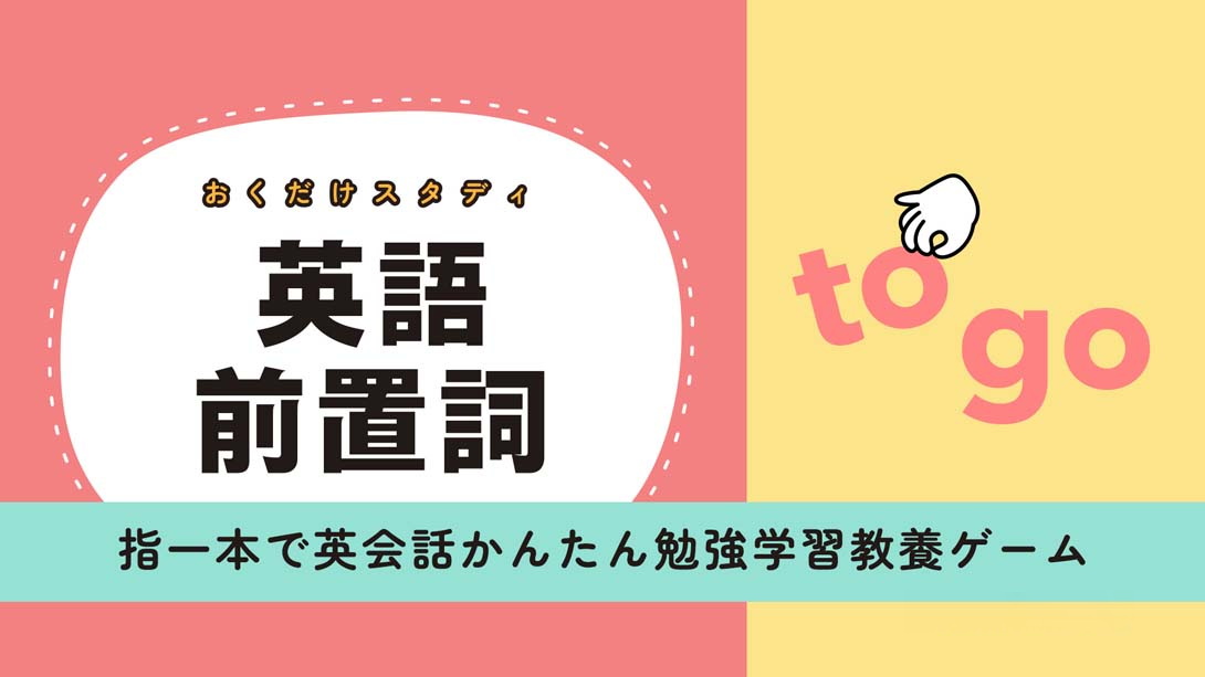 [Switch游戏]英语介词研究 .おくだけスタディ 英語前置詞-梦境潮玩