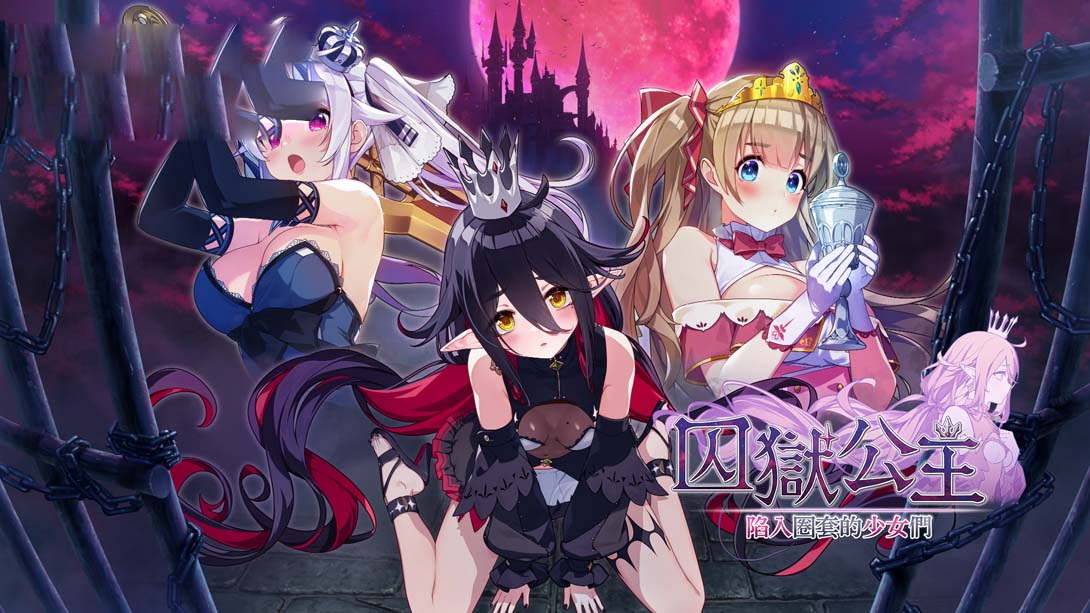 [switch游戏]囚狱公主+囚狱公主 陷入圈套的少女们 组合包 .Prison Princess plus Prison Princess Trapped Allure Coll-梦境潮玩