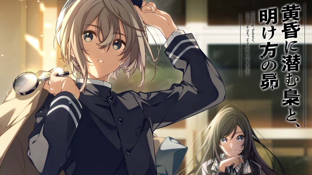 [Switch游戏]潜伏在黄昏的猫头鹰与拂晓的昴星 .The Owl Lurking in the Dusk and Subaru at Dawn-梦境潮玩