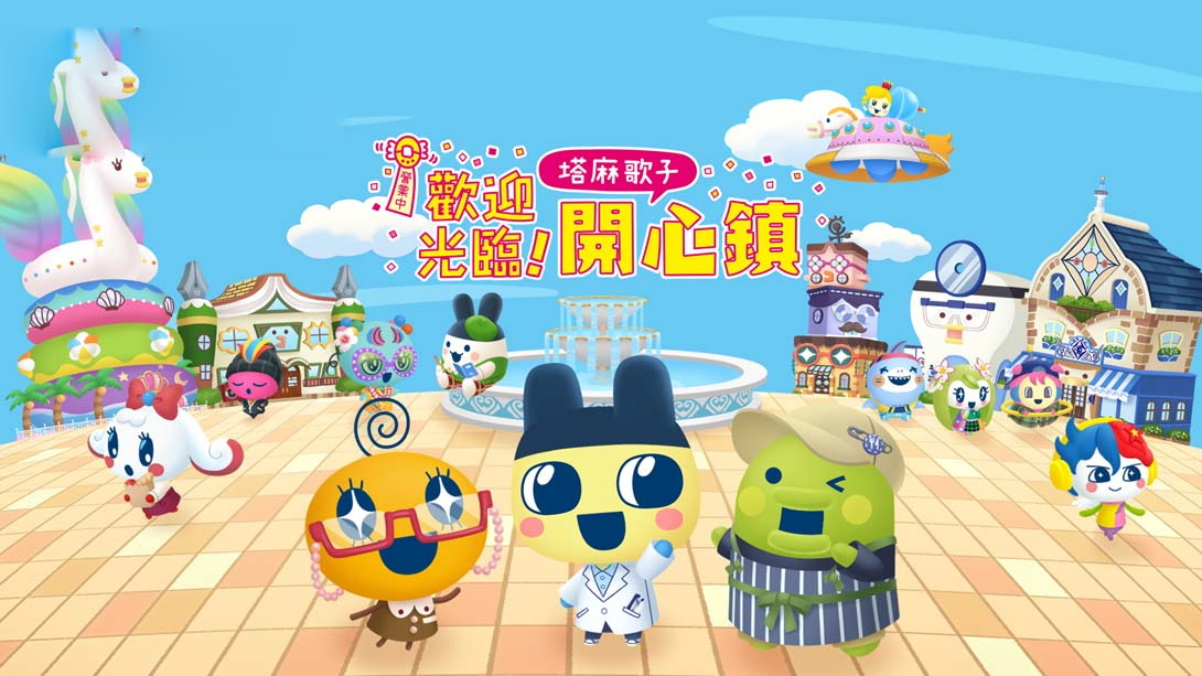 [switch游戏]欢迎光临！拓麻歌子开心镇 .Tamagotchi Plaza-梦境潮玩