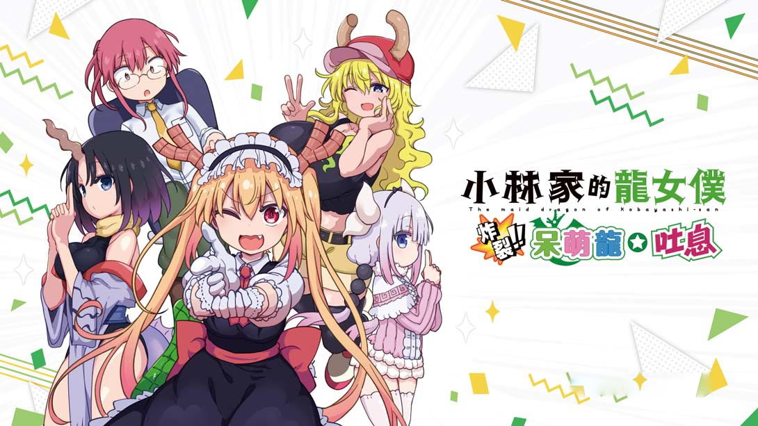 [Switch游戏]小林家的龙女仆 炸裂!! 呆萌龙☆吐息 Miss Kobayashi's Dragonmaid  Burst Forth!!-梦境潮玩