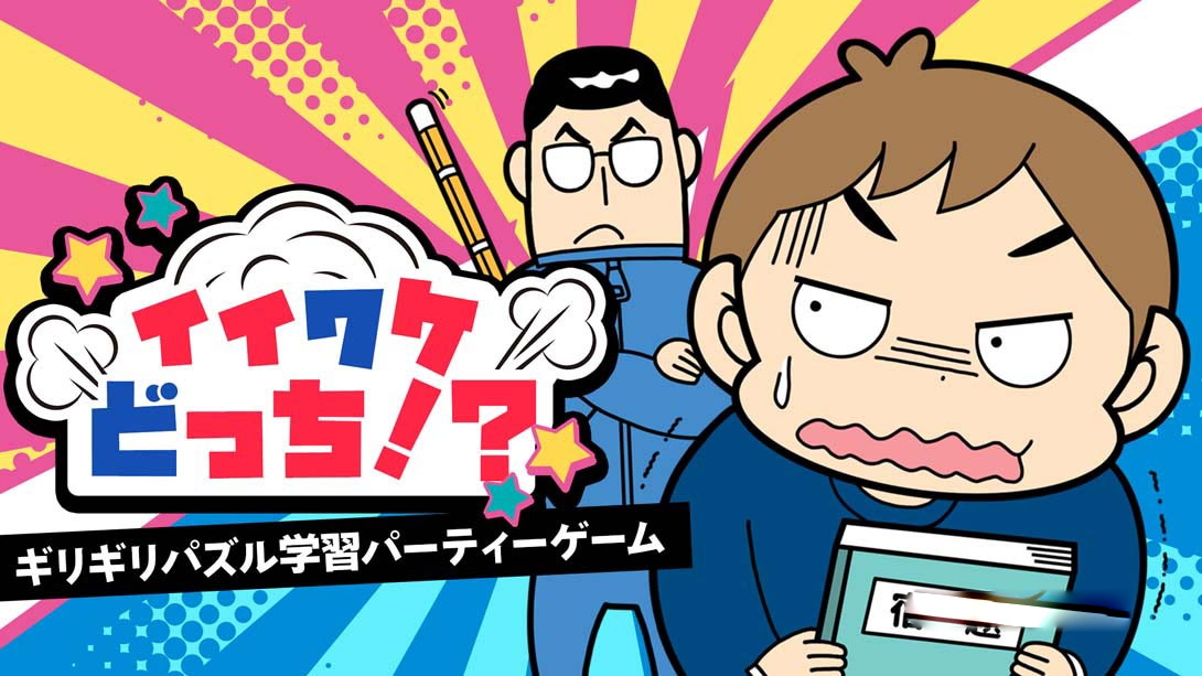 [Switch游戏]Iiwake Dochi! -Last minute puzzle learning party game イイワケどっち!?-梦境潮玩