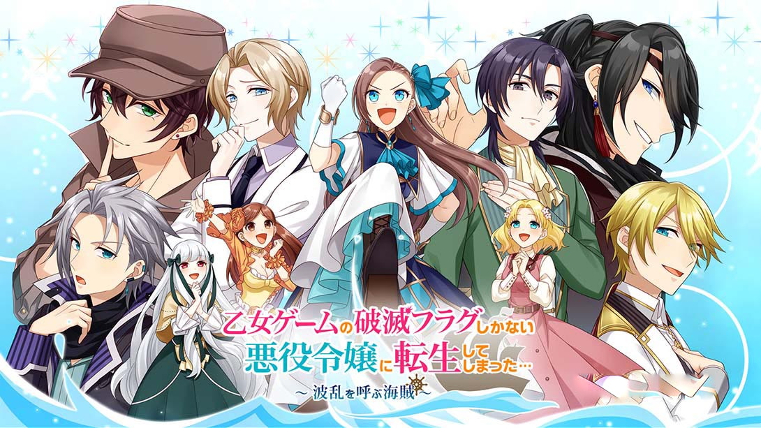[Switch游戏]转生成女性向游戏只有毁灭END 的坏人大小姐… ～呼风唤雨的海贼～Otome ge-mu no hametsu furagu shikanai akuyaku-梦境潮玩